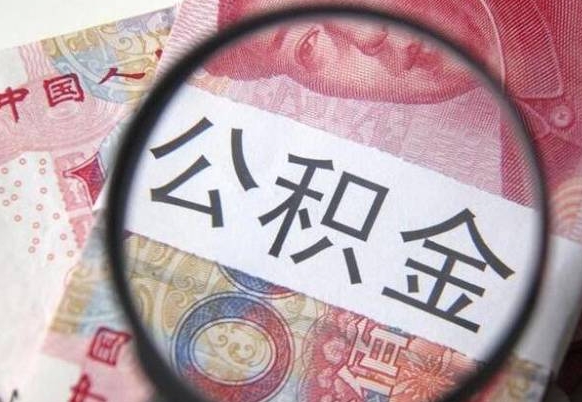 阳谷代提公积金（公积金代提取需要什么手续）