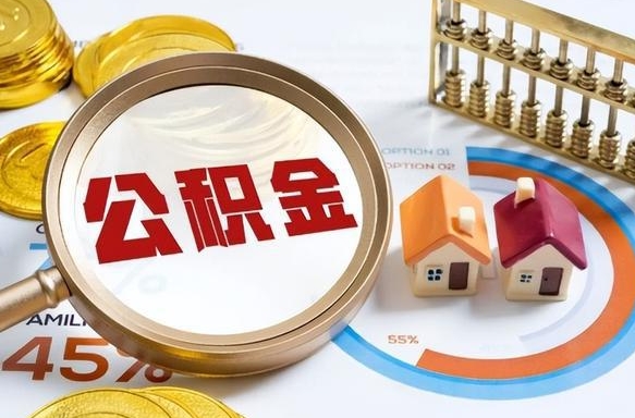阳谷辞职后怎么把公积金取出来（辞职后怎么把公积金全部取出）