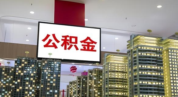 阳谷离职后怎么提公积金提（离职了,怎么提取公积金）